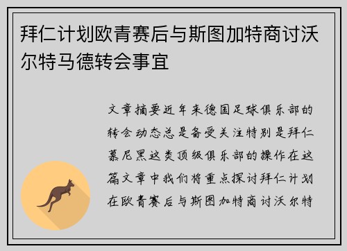 拜仁计划欧青赛后与斯图加特商讨沃尔特马德转会事宜