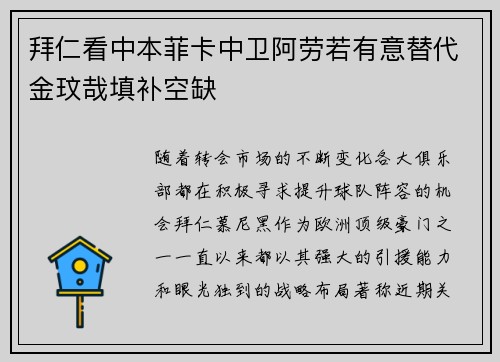 拜仁看中本菲卡中卫阿劳若有意替代金玟哉填补空缺