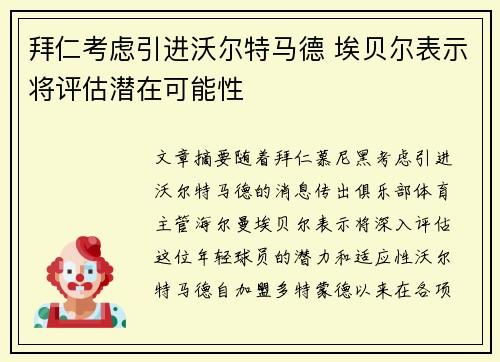 拜仁考虑引进沃尔特马德 埃贝尔表示将评估潜在可能性