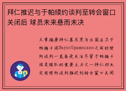 拜仁推迟与于帕续约谈判至转会窗口关闭后 球员未来悬而未决