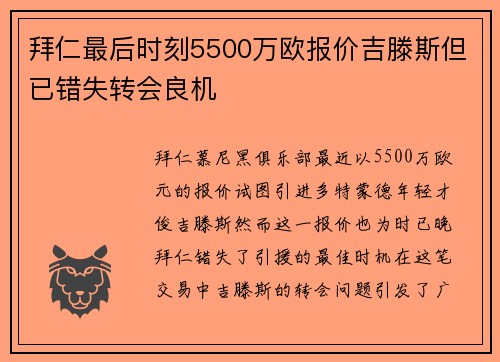 拜仁最后时刻5500万欧报价吉滕斯但已错失转会良机