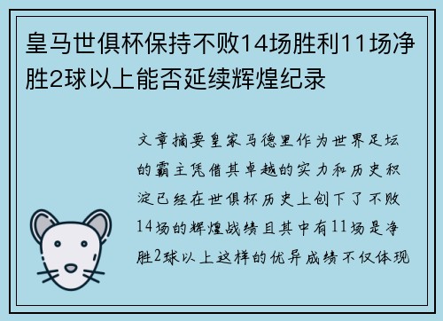 皇马世俱杯保持不败14场胜利11场净胜2球以上能否延续辉煌纪录