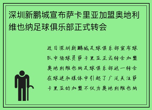 深圳新鹏城宣布萨卡里亚加盟奥地利维也纳足球俱乐部正式转会