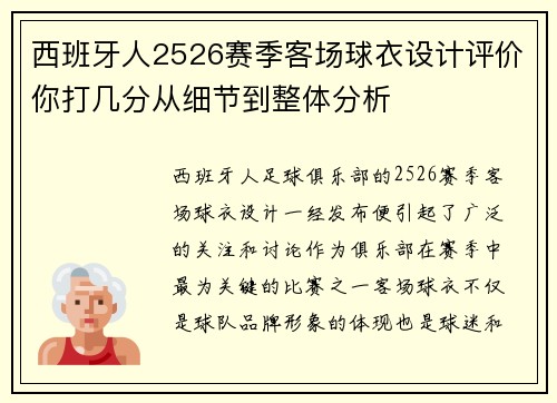 西班牙人2526赛季客场球衣设计评价你打几分从细节到整体分析