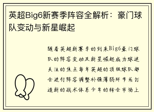 英超Big6新赛季阵容全解析:豪门球队变动与新星崛起