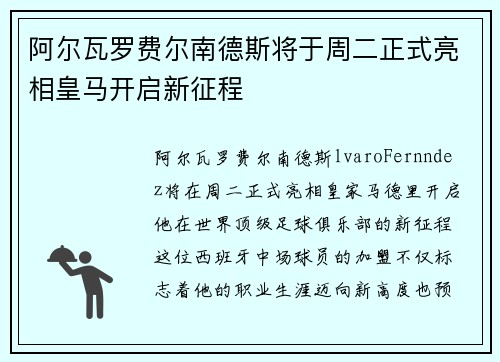 阿尔瓦罗费尔南德斯将于周二正式亮相皇马开启新征程