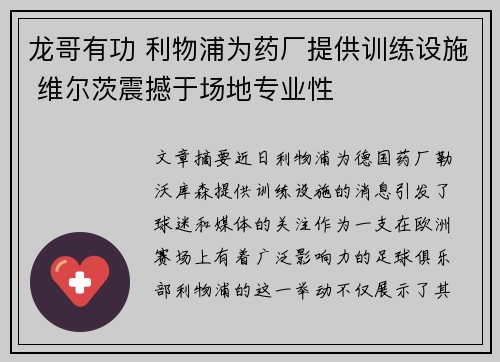 龙哥有功 利物浦为药厂提供训练设施 维尔茨震撼于场地专业性