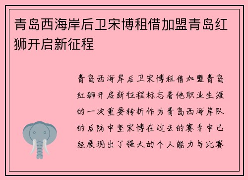 青岛西海岸后卫宋博租借加盟青岛红狮开启新征程