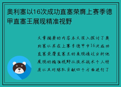 奥利塞以16次成功直塞荣膺上赛季德甲直塞王展现精准视野