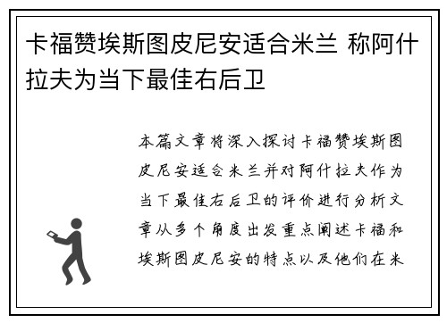 卡福赞埃斯图皮尼安适合米兰 称阿什拉夫为当下最佳右后卫