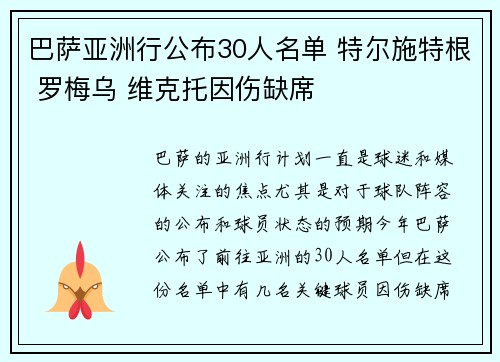 巴萨亚洲行公布30人名单 特尔施特根 罗梅乌 维克托因伤缺席