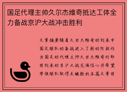 国足代理主帅久尔杰维奇抵达工体全力备战京沪大战冲击胜利