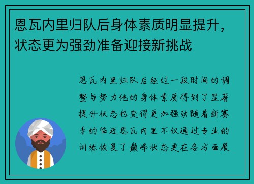 恩瓦内里归队后身体素质明显提升,状态更为强劲准备迎接新挑战