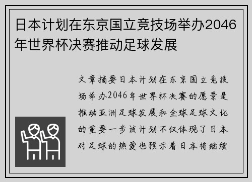 日本计划在东京国立竞技场举办2046年世界杯决赛推动足球发展