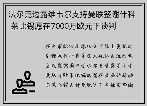 法尔克透露维韦尔支持曼联签谢什科 莱比锡愿在7000万欧元下谈判