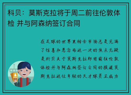 科贝:莫斯克拉将于周二前往伦敦体检 并与阿森纳签订合同