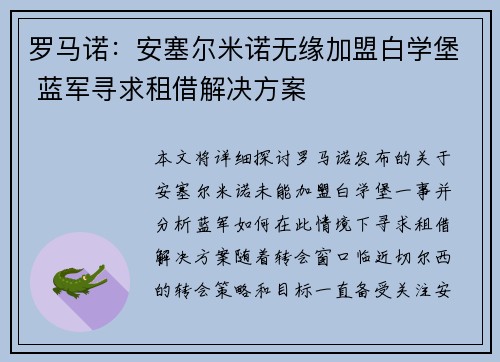 罗马诺:安塞尔米诺无缘加盟白学堡 蓝军寻求租借解决方案