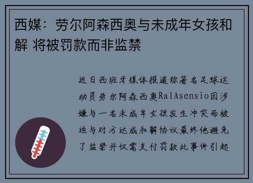 西媒:劳尔阿森西奥与未成年女孩和解 将被罚款而非监禁