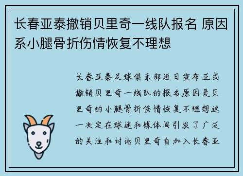 长春亚泰撤销贝里奇一线队报名 原因系小腿骨折伤情恢复不理想