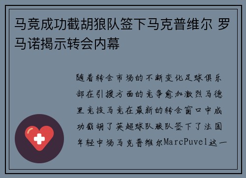 马竞成功截胡狼队签下马克普维尔 罗马诺揭示转会内幕