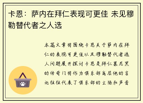 卡恩:萨内在拜仁表现可更佳 未见穆勒替代者之人选