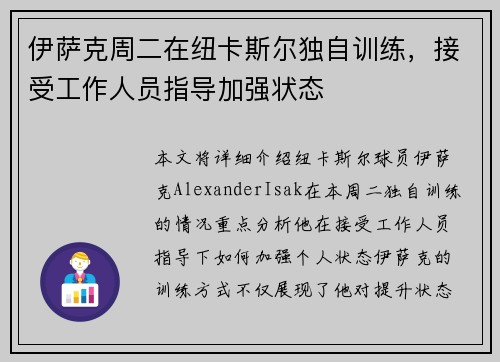 伊萨克周二在纽卡斯尔独自训练,接受工作人员指导加强状态