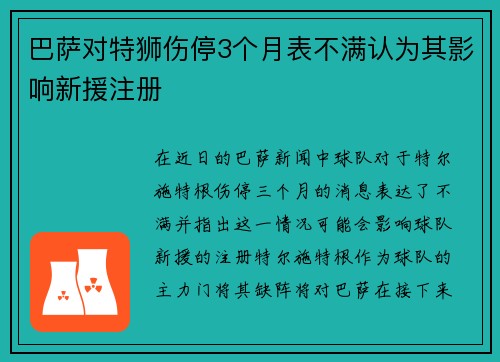 巴萨对特狮伤停3个月表不满认为其影响新援注册