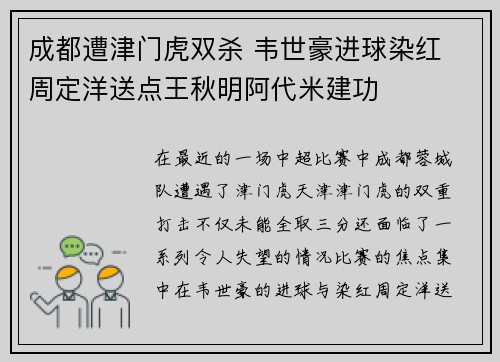 成都遭津门虎双杀 韦世豪进球染红 周定洋送点王秋明阿代米建功