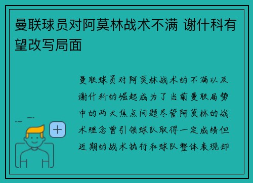 曼联球员对阿莫林战术不满 谢什科有望改写局面