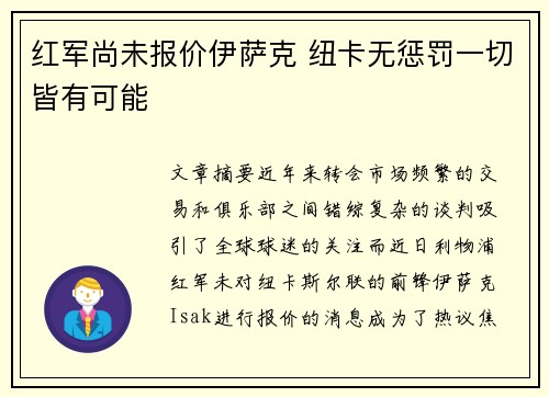 红军尚未报价伊萨克 纽卡无惩罚一切皆有可能