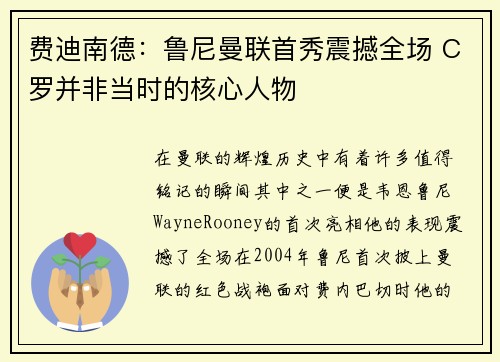 费迪南德:鲁尼曼联首秀震撼全场 C罗并非当时的核心人物