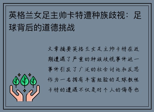 英格兰女足主帅卡特遭种族歧视:足球背后的道德挑战