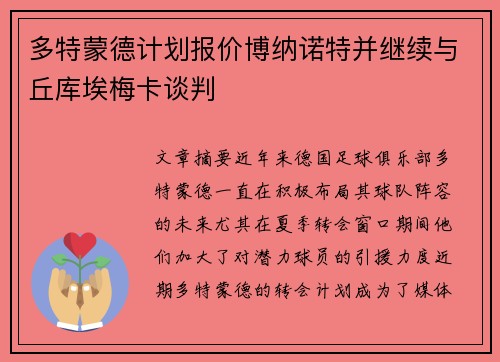 多特蒙德计划报价博纳诺特并继续与丘库埃梅卡谈判