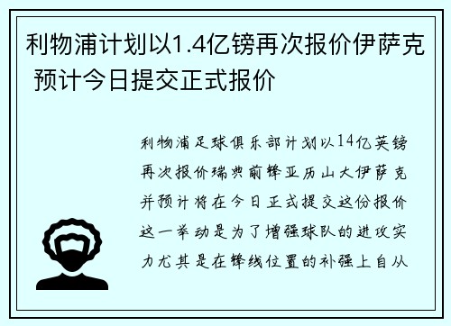利物浦计划以1.4亿镑再次报价伊萨克 预计今日提交正式报价