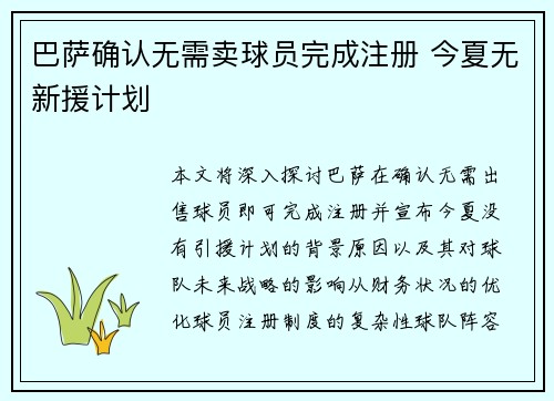 巴萨确认无需卖球员完成注册 今夏无新援计划