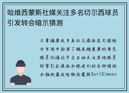 哈维西蒙斯社媒关注多名切尔西球员引发转会暗示猜测