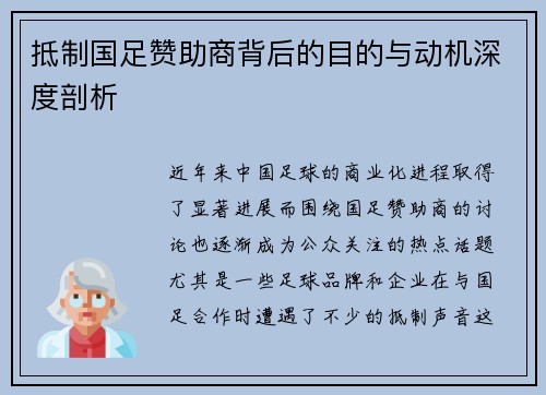 抵制国足赞助商背后的目的与动机深度剖析