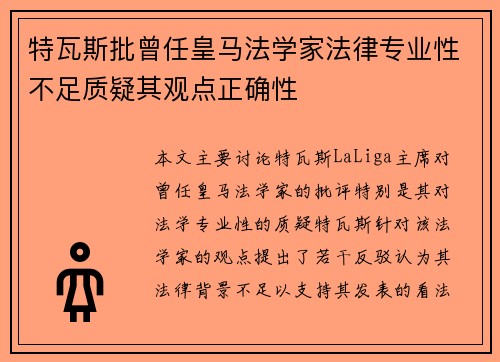 特瓦斯批曾任皇马法学家法律专业性不足质疑其观点正确性