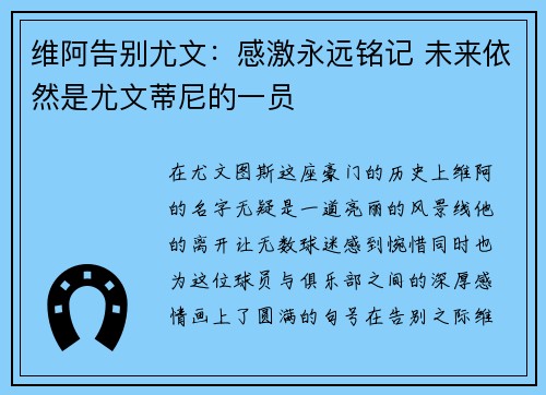 维阿告别尤文:感激永远铭记 未来依然是尤文蒂尼的一员