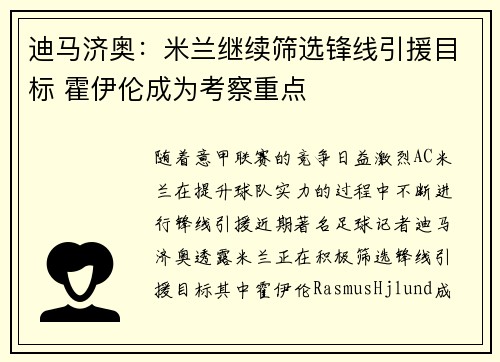迪马济奥:米兰继续筛选锋线引援目标 霍伊伦成为考察重点