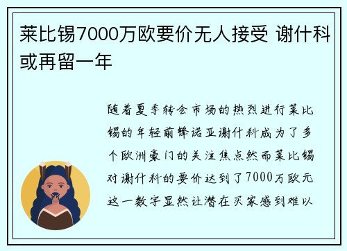 莱比锡7000万欧要价无人接受 谢什科或再留一年