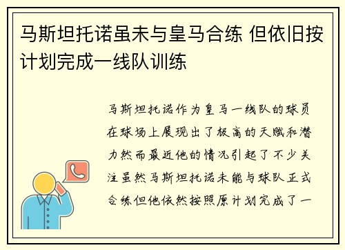 马斯坦托诺虽未与皇马合练 但依旧按计划完成一线队训练
