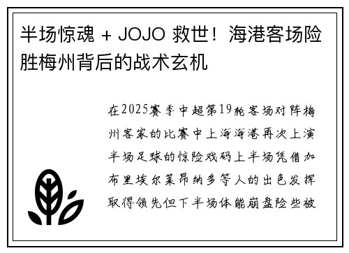 半场惊魂 + JOJO 救世!海港客场险胜梅州背后的战术玄机