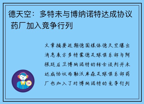 德天空:多特未与博纳诺特达成协议 药厂加入竞争行列