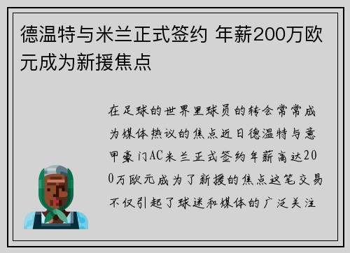 德温特与米兰正式签约 年薪200万欧元成为新援焦点