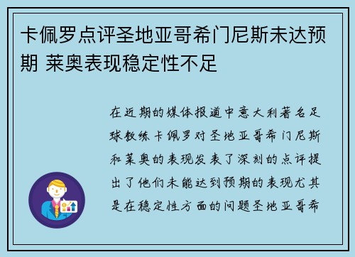 卡佩罗点评圣地亚哥希门尼斯未达预期 莱奥表现稳定性不足