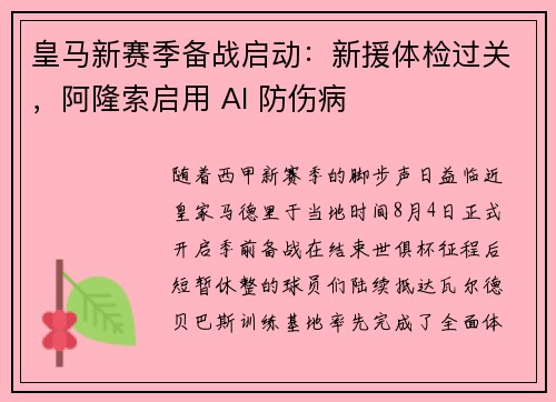 皇马新赛季备战启动:新援体检过关,阿隆索启用 AI 防伤病