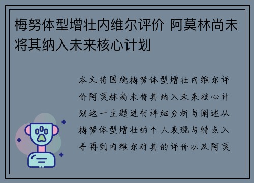 梅努体型增壮内维尔评价 阿莫林尚未将其纳入未来核心计划