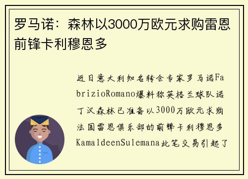 罗马诺:森林以3000万欧元求购雷恩前锋卡利穆恩多