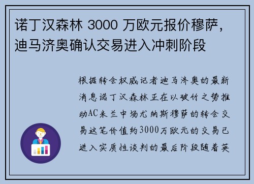 诺丁汉森林 3000 万欧元报价穆萨,迪马济奥确认交易进入冲刺阶段